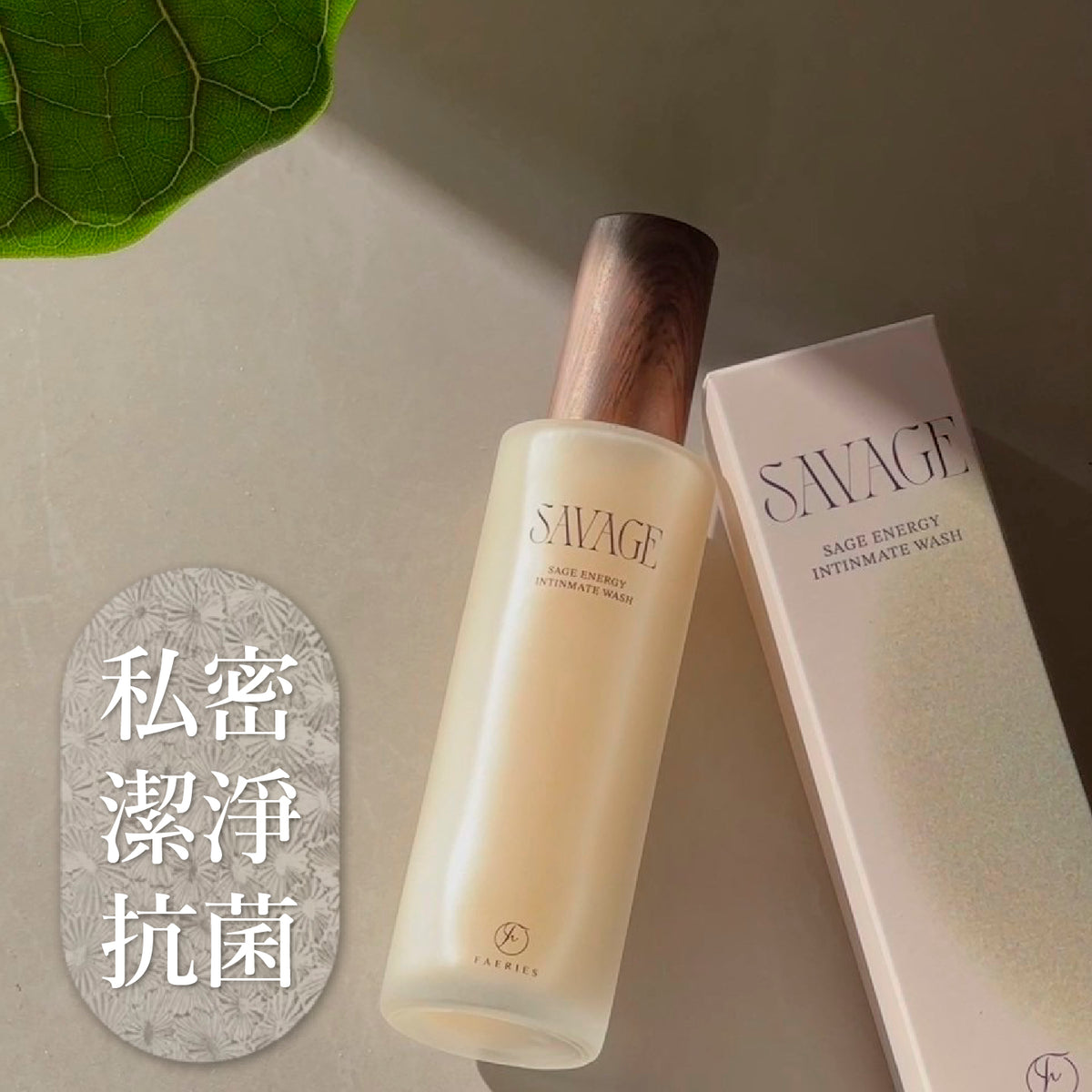 Savage止痕抑菌抗敏私密清洗液(現貨)