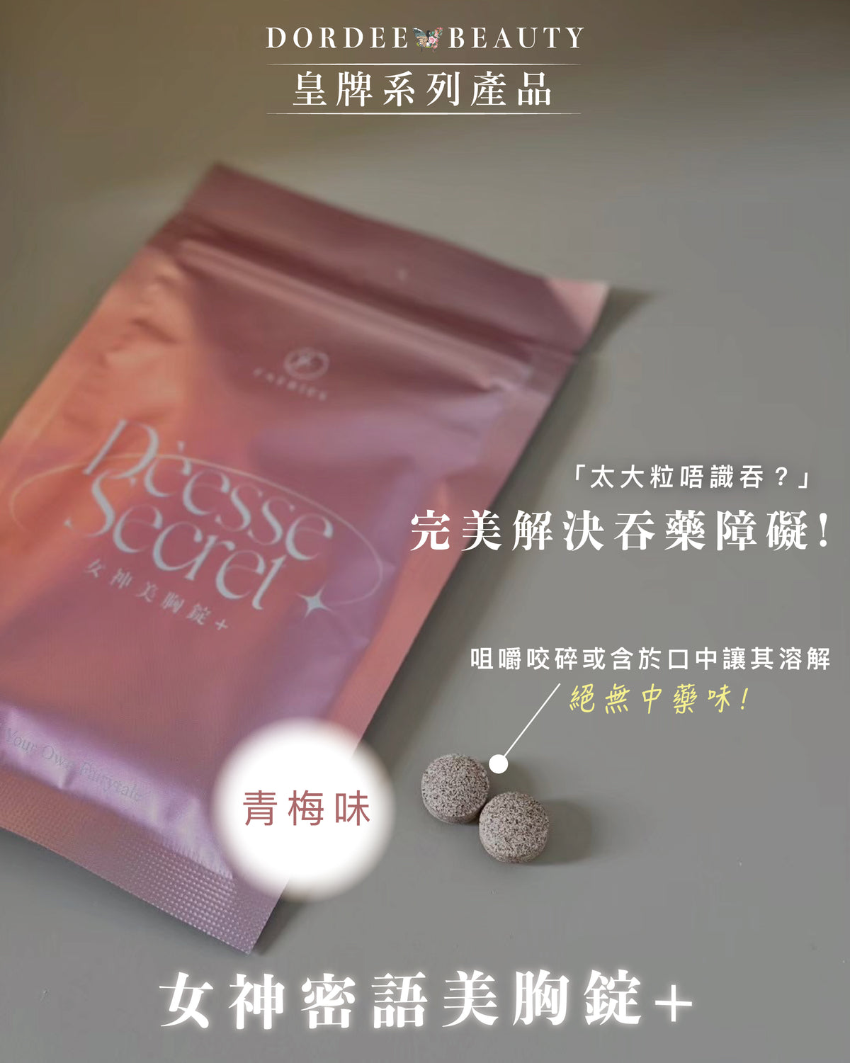 【𝑩𝒆𝒔𝒕 𝑺𝒆𝒍𝒍𝒊𝒏𝒈】女神密語美胸錠2.0+ (現貨)