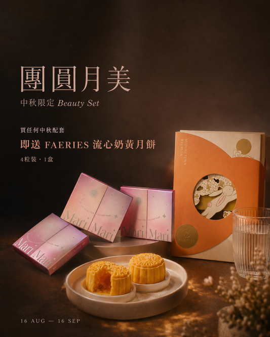 中秋限定🥮瘦身 Beauty Set🫶🏻