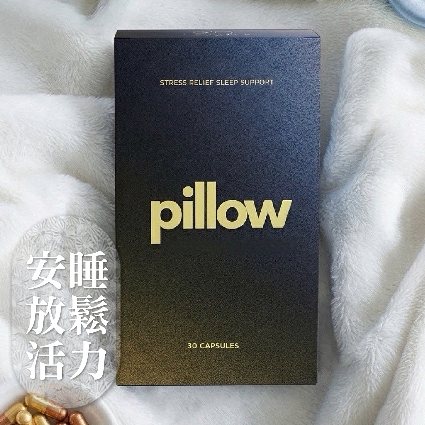 Pillow 夜安萃 助眠解郁膠囊 (現貨)