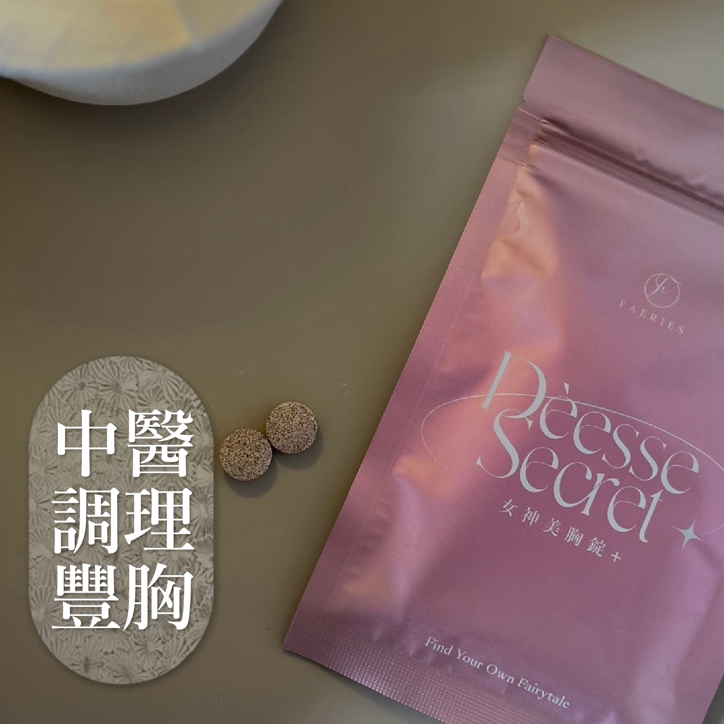 【𝑩𝒆𝒔𝒕 𝑺𝒆𝒍𝒍𝒊𝒏𝒈】女神密語美胸錠2.0+ (現貨)