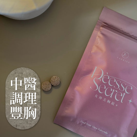 【𝑩𝒆𝒔𝒕 𝑺𝒆𝒍𝒍𝒊𝒏𝒈】女神密語美胸錠2.0+ (現貨)